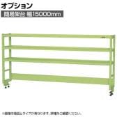 [オプション]サカエ 作業台用オプション簡易架台 H810mmタイプ 3段仕様 幅1500×奥行300×高さ810mm KT-153KH