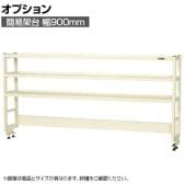 [オプション]サカエ 作業台用オプション簡易架台 H810mmタイプ 3段仕様 幅900×奥行300×高さ810mm KT-093KHI