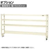 [オプション]サカエ 作業台用オプション簡易架台 H810mmタイプ 3段仕様 幅1500×奥行300×高さ810mm KT-153KHI