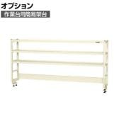 [オプション]サカエ 作業台用オプション簡易架台 H810mmタイプ 3段仕様 幅1800×奥行300×高さ810mm KT-183KHI