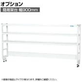 [オプション]サカエ 作業台用オプション簡易架台 H810mmタイプ 3段仕様 幅900×奥行300×高さ810mm KT-093KHW