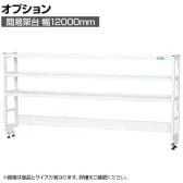 [オプション]サカエ 作業台用オプション簡易架台 H810mmタイプ 3段仕様 幅1200×奥行300×高さ810mm KT-123KHW