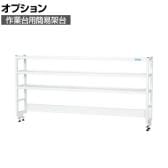 [オプション]サカエ 作業台用オプション簡易架台 H810mmタイプ 3段仕様 幅1800×奥行300×高さ810mm KT-183KHW