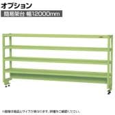 [オプション]サカエ 作業台用オプション簡易架台 H810mmタイプ 4段仕様 幅1200×奥行300×高さ810mm KT-124KH