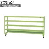 [オプション]サカエ 作業台用オプション簡易架台 H810mmタイプ 4段仕様 幅1800×奥行300×高さ810mm KT-184KH