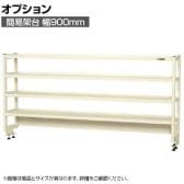 [オプション]サカエ 作業台用オプション簡易架台 H810mmタイプ 4段仕様 幅900×奥行300×高さ810mm KT-094KHI
