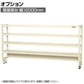 [オプション]サカエ 作業台用オプション簡易架台 H810mmタイプ 4段仕様 幅1200×奥行300×高さ810mm KT-124KHI