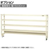 [オプション]サカエ 作業台用オプション簡易架台 H810mmタイプ 4段仕様 幅1500×奥行300×高さ810mm KT-154KHI