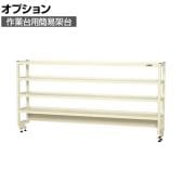 [オプション]サカエ 作業台用オプション簡易架台 H810mmタイプ 4段仕様 幅1800×奥行300×高さ810mm KT-184KHI