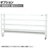[オプション]サカエ 作業台用オプション簡易架台 H810mmタイプ 4段仕様 幅900×奥行300×高さ810mm KT-094KHW