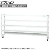 [オプション]サカエ 作業台用オプション簡易架台 H810mmタイプ 4段仕様 幅1200×奥行300×高さ810mm KT-124KHW