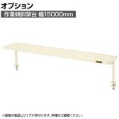 [オプション]サカエ 作業台用オプション作業傾斜架台 幅1500×奥行270×高さ370mm KTK-15I