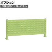 [オプション]サカエ 作業台用オプションハンガーパネル 幅884×奥行110×高さ385mm KWP-9LP