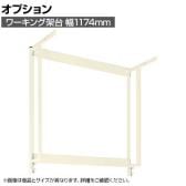 [オプション]サカエ 作業台用オプションワーキング架台 幅1174×奥行475×高さ1200mm CL-1200UST