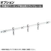 [オプション]サカエ 作業台オプションワーキング架台用スライドレール CL-1800S CL-1800S