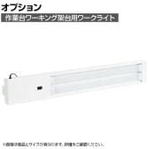 [オプション]サカエ 作業台オプションワーキング架台用ワークライト CL-18LS CL-18LS