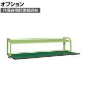 [オプション]サカエ 作業台用オプション計測器架台 幅1800×奥行350×高さ600mm KT-18KK
