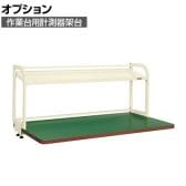 [オプション]サカエ 作業台用オプション計測器架台 幅1200×奥行350×高さ600mm KT-12KKI