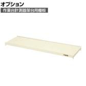 [オプション]サカエ 作業台オプション計測器架台用棚板 幅1160×奥行335×高さ40mm KT-12TI