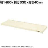 [オプション]サカエ 作業台オプション計測器架台用棚板 幅1460×奥行335×高さ40mm KT-15TI