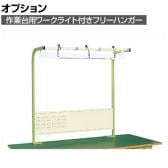 [オプション]サカエ 作業台用オプションワークライト付きフリーハンガー 幅1200×奥行450×高さ1200mm SL-1200