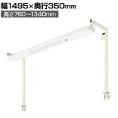 [オプション]サカエ 作業台用オプションワークライト 幅1495×奥行350×高さ760～1340mm SL-015