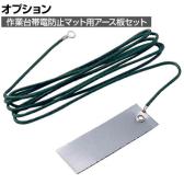 [オプション]サカエ 作業台オプション帯電防止マット用アース板セット DS-E DS-E