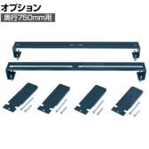 [オプション]サカエ 装置固定金具 奥行750mm用 DL-712AC