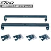 [オプション]サカエ 装置固定金具 奥行600mm用 DL-600AJ