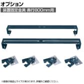 [オプション]サカエ 装置固定金具 奥行800mm用 DL-800AJ