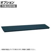 [オプション]サカエ 作業台用オプション中板 CKK-1560ND CKK-1560ND