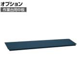 [オプション]サカエ 作業台用オプション中板 CKK-1890ND CKK-1890ND