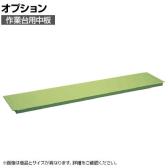 [オプション]サカエ 作業台用オプション中板 CKK-1875N CKK-1875N