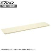 [オプション]サカエ 作業台用オプション中板 CKK-9075NI CKK-9075NI