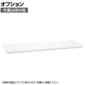[オプション]サカエ 作業台用オプション中板 CKK-1560NW CKK-1560NW