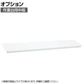 [オプション]サカエ 作業台用オプション中板 CKK-1590NW CKK-1590NW