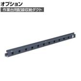 [オプション]サカエ 作業台用オプション配線収納ダクト KK-15BHD KK-15BHD