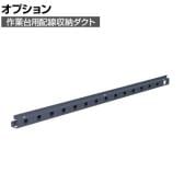 [オプション]サカエ 作業台用オプション配線収納ダクト KK-18BHD KK-18BHD