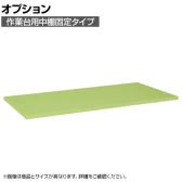 [オプション]サカエ 作業台用オプション中棚固定タイプ KK-1575K KK-1575K