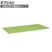 [オプション]サカエ 作業台用オプション中棚固定タイプ KK-1890K KK-1890K