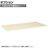 [オプション]サカエ 作業台用オプション中棚固定タイプ KK-1275KI KK-1275KI