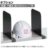 [オプション]サカエ 作業台オプション中板用仕切板 CKK-900SD CKK-900SD
