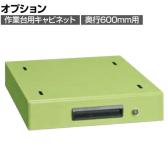 [オプション]サカエ 作業台用オプションキャビネット 幅400×奥行500×高さ83mm NKL-S10A