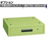[オプション]サカエ 作業台用オプションキャビネット 幅500×奥行500×高さ135mm NKL-11B