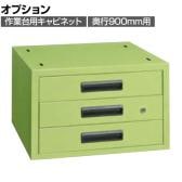 [オプション]サカエ 作業台用オプションキャビネット 幅500×奥行500×高さ313mm NKL-33C