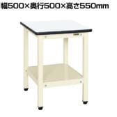 サカエ サポートテーブル 幅500×奥行500×高さ550mm SRT-500I