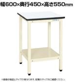 サカエ サポートテーブル 幅600×奥行450×高さ550mm SRT-645I