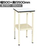サカエ サポートテーブル 高さ調整タイプ 幅500×奥行500×高さ660~860mm TSRT-500I