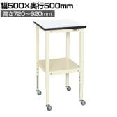 サカエ サポートテーブル 高さ調整タイプ キャスター付き 幅500×奥行500×高さ720~920mm TSRT-500RI