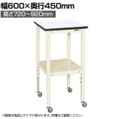 サカエ サポートテーブル 高さ調整タイプ キャスター付き 幅600×奥行450×高さ720～920mm TSRT-645RI